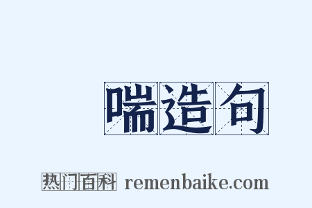 嬌喘造句是什么意思的图片